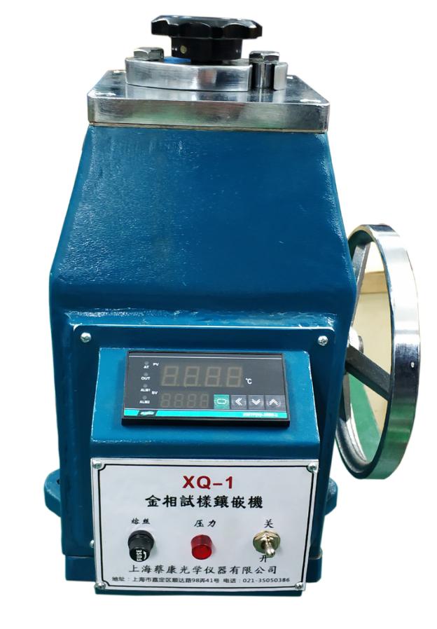 蔡康XQ-1金相試樣鑲嵌機